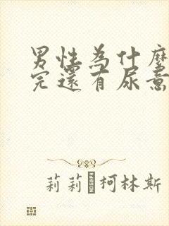 男性为什么小便完还有尿意