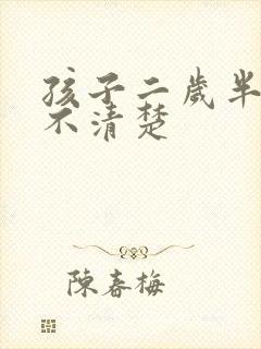 孩子二岁半说话不清楚