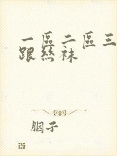 一区二区三区高跟丝袜