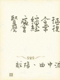 肾病综合征为什么会经常复发