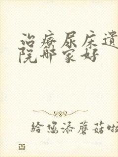 治疗尿床遗尿医院哪家好