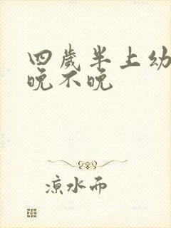 四岁半上幼儿园晚不晚