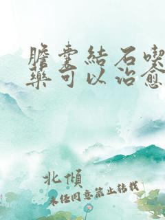 胆囊结石吃什么药可以治愈好