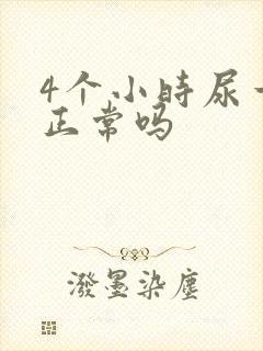 4个小时尿一次正常吗