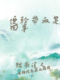 便干带血是怎么回事