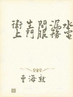 卫生间漏水维修上门服务电话