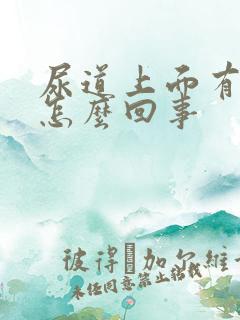 尿道上面有点疼怎么回事