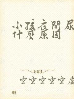 小孩夜间尿频是什么原因