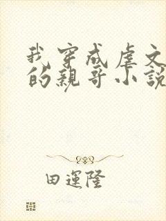 我穿成虐文女主的亲哥小说