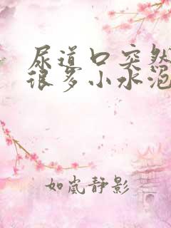 尿道口突然起了很多小水泡