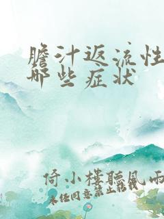 胆汁返流性胃炎哪些症状