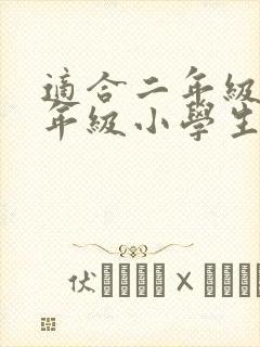 适合二年级升三年级小学生看的课外书