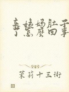 来姨妈肚子疼吐了怎么回事