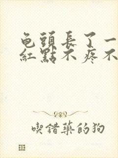 龟头长了一个小红点不疼不痒