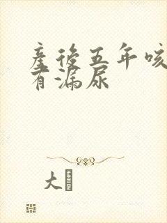 产后五年咳嗽会有漏尿