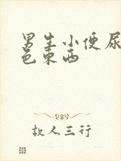 男生小便尿出白色东西