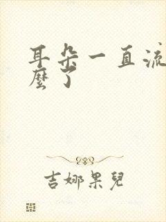 耳朵一直流脓怎么了