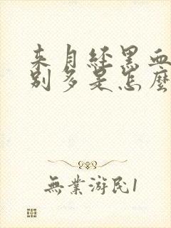 来月经黑血块特别多是怎么回事