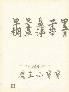 早晨鼻子里有黄稠鼻涕带有血丝