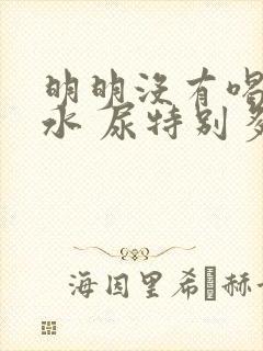 明明没有喝多少水 尿特别多