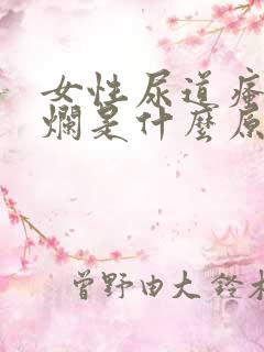 女性尿道瘙痒溃烂是什么原因