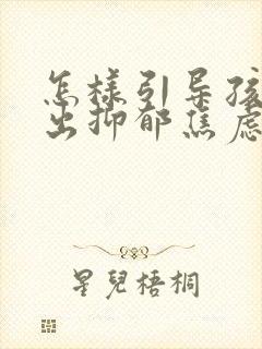 怎样引导孩子走出抑郁焦虑的情绪