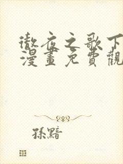 彻夜之歌下拉式漫画免费观看