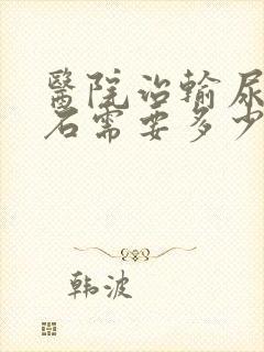 医院治输尿管结石需要多少钱