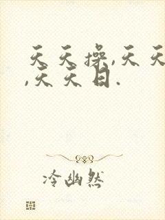 天天操,天天干,天天日.