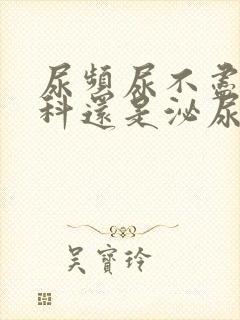 尿频尿不尽挂妇科还是泌尿科