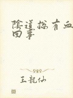 阴道总有血怎么回事