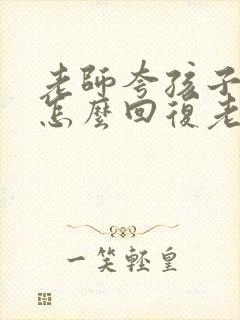 老师夸孩子家长怎么回复老师短子