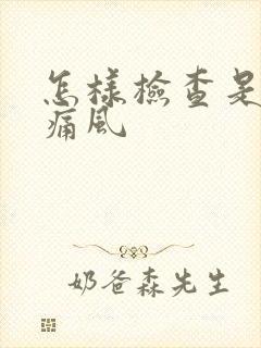 怎样检查是否得痛风