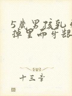 5岁男孩乳牙没掉里面牙龈长出牙齿