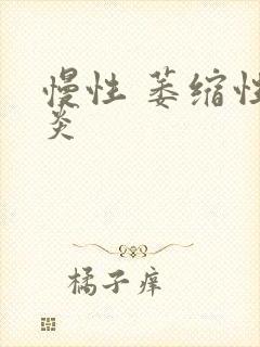 慢性 萎缩性胃炎