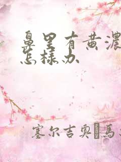 鼻里有黄浓鼻涕怎样办