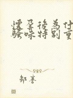 怀孕后为什么尿骚味特别重