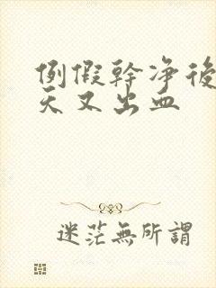 例假干净后三四天又出血