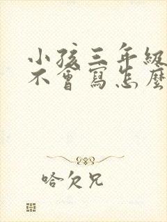 小孩三年级作文不会写怎么办