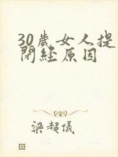 30岁女人提前闭经原因