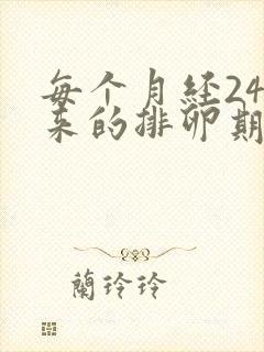 每个月经24号来的排卵期是什么时候开始