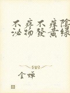 不疼不痒阴道分泌物发黄绿