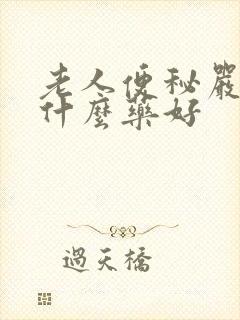 老人便秘严重吃什么药好