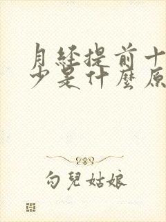 月经提前十天量少是什么原因