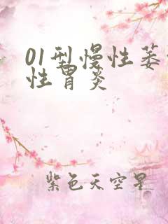 01型慢性萎缩性胃炎