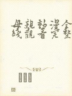 母亲动漫全集在线观看完整版高清