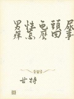 男性龟头尿道痒痒怎么回事