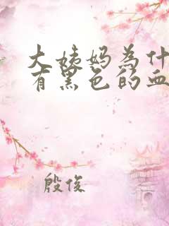 大姨妈为什么会有黑色的血块