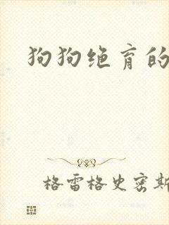 狗狗绝育的费用