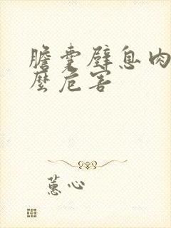 胆囊壁息肉有什么危害